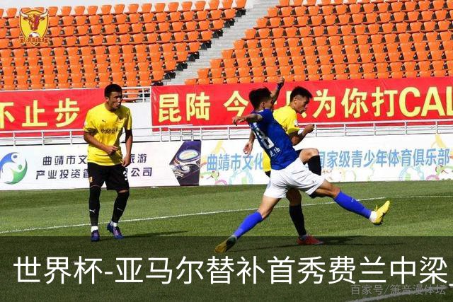 世界杯-亚马尔替补首秀费兰中梁 西班牙27射0-0佛得角