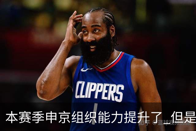 本赛季申京组织能力提升了 但是中远投能力仍需提高